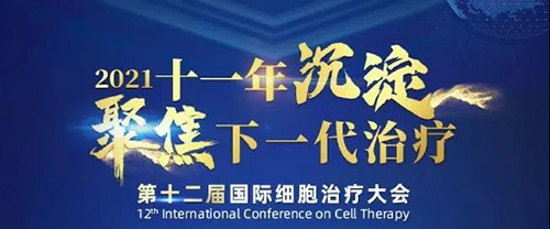 2021（第十二届）国际细胞治疗大会