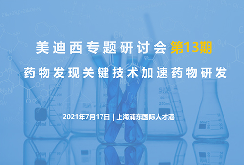918博天旗舰(中国)专题研讨会第13期 | 药物发现关键技术加速药物研发